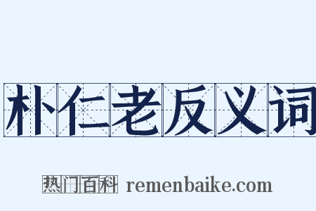 朴仁老反义词是什么意思的图片